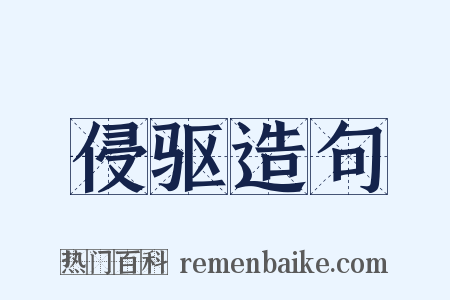 侵驱造句是什么意思的图片